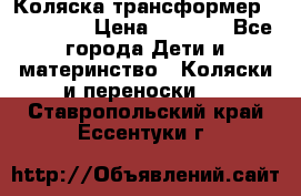 Коляска трансформер Inglesina › Цена ­ 5 000 - Все города Дети и материнство » Коляски и переноски   . Ставропольский край,Ессентуки г.